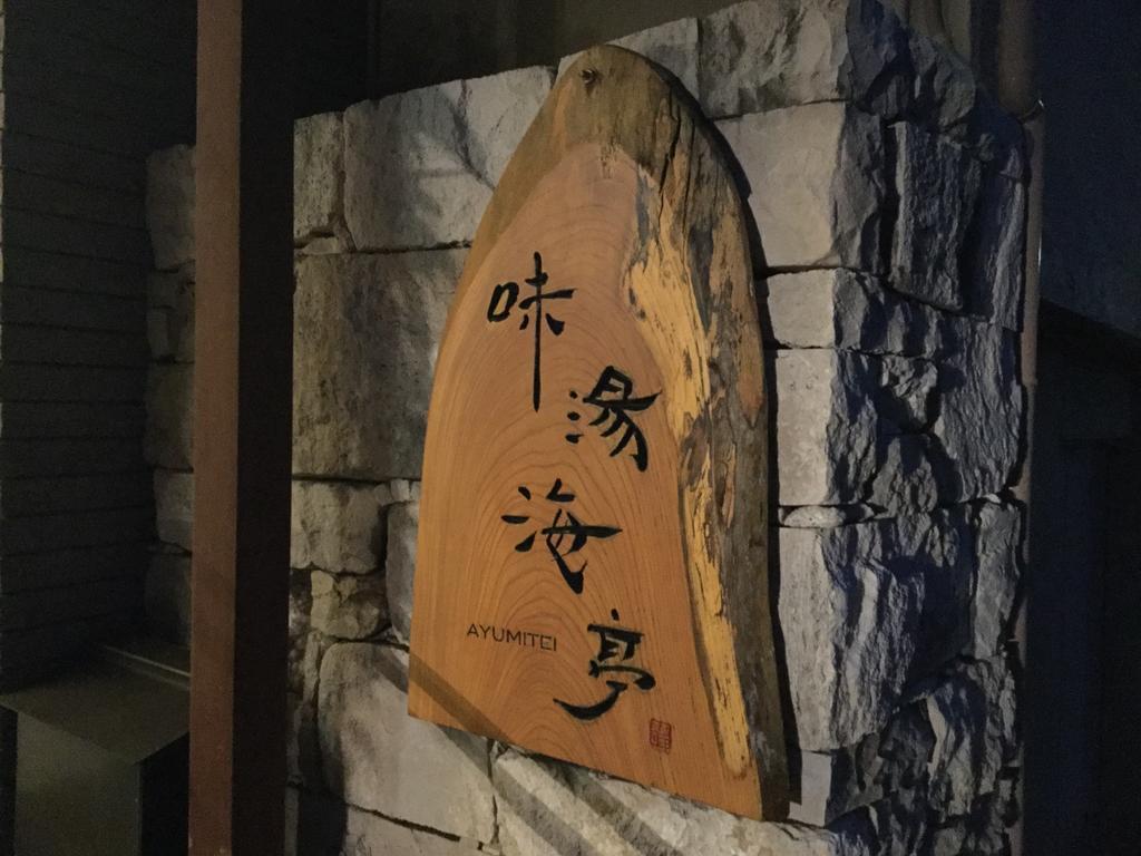 Izu Katase Onsen Ayumitei Fukumatsuso 호텔 히가시이즈 외부 사진